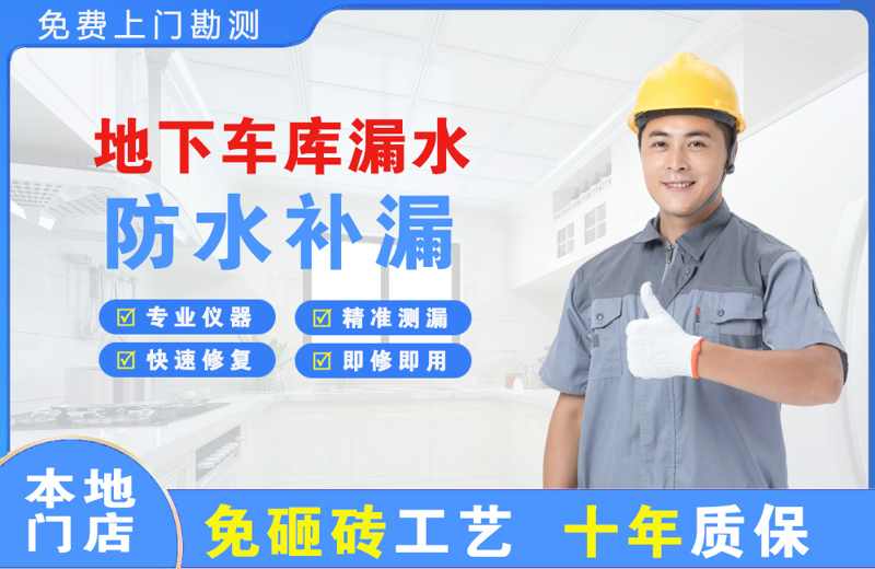 榆树台地下车库漏水维修